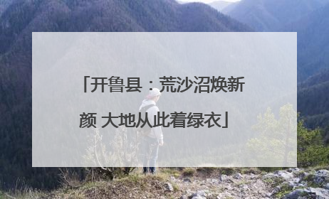 开鲁县：荒沙沼焕新颜 大地从此着绿衣