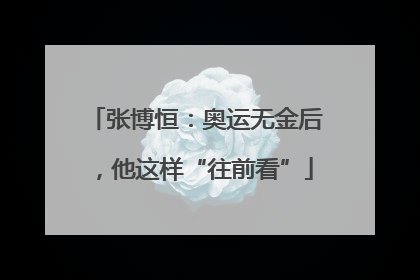 张博恒：奥运无金后，他这样“往前看”