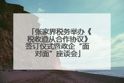 张家界税务举办《税收遵从合作协议》签订仪式暨政企“面对面”座谈会