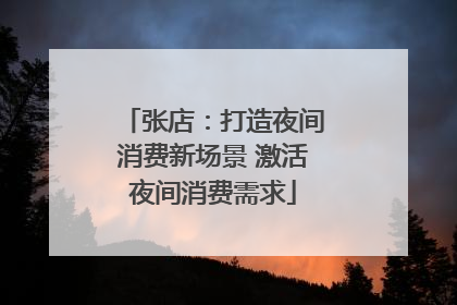 张店：打造夜间消费新场景 激活夜间消费需求