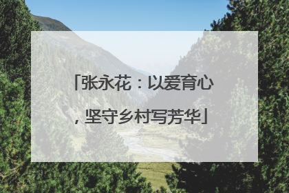 张永花：以爱育心，坚守乡村写芳华