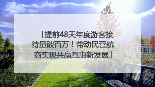 提前48天年度游客接待量破百万！带动民营航商实现共赢互惠新发展