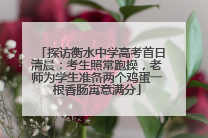 探访衡水中学高考首日清晨：考生照常跑操，老师为学生准备两个鸡蛋一根香肠寓意满分