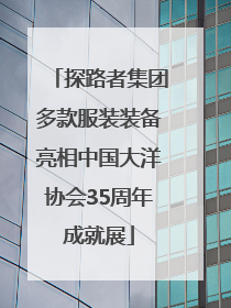 探路者集团多款服装装备亮相中国大洋协会35周年成就展