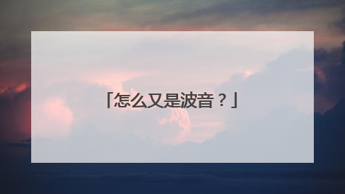 怎么又是波音？