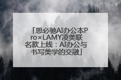 思必驰AI办公本Pro×LAMY凌美联名款上线：AI办公与书写美学的交融