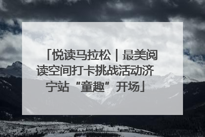 悦读马拉松｜最美阅读空间打卡挑战活动济宁站“童趣”开场
