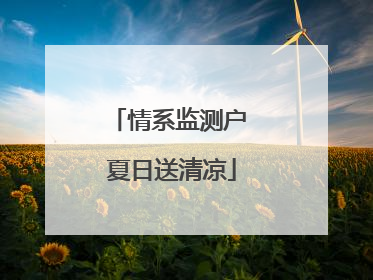 情系监测户 夏日送清凉