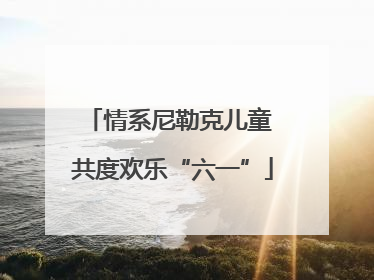 情系尼勒克儿童 共度欢乐“六一”