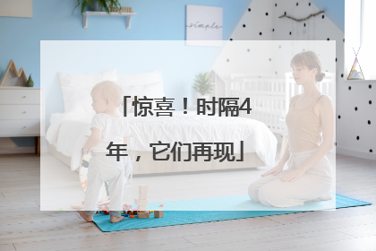 惊喜！时隔4年，它们再现