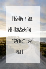 惊艳！温州北站夜间“新妆”亮相