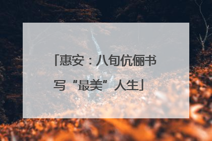 惠安：八旬伉俪书写“最美”人生