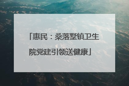 惠民：桑落墅镇卫生院党建引领送健康