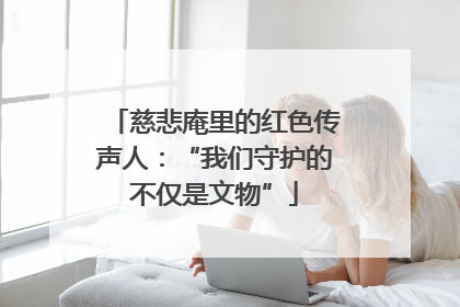 慈悲庵里的红色传声人：“我们守护的不仅是文物”