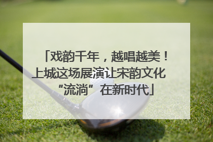 戏韵千年，越唱越美！上城这场展演让宋韵文化“流淌”在新时代