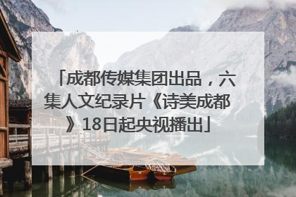 成都传媒集团出品，六集人文纪录片《诗美成都》18日起央视播出