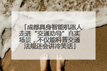 成都具身智能机器人走进“交通劝导”真实场景，不仅能科普交通法规还会讲冷笑话