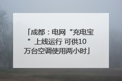 成都：电网“充电宝”上线运行 可供10万台空调使用两小时