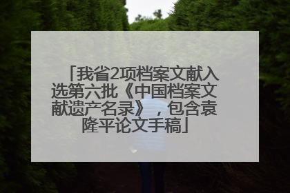我省2项档案文献入选第六批《中国档案文献遗产名录》，包含袁隆平论文手稿
