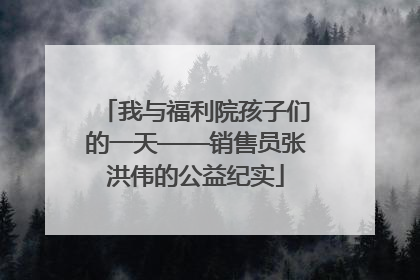 我与福利院孩子们的一天——销售员张洪伟的公益纪实