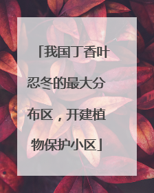 我国丁香叶忍冬的最大分布区，开建植物保护小区