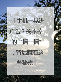 手机一晃进广告？关不掉的“摇一摇”，背后藏着这些秘密