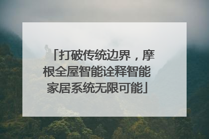 打破传统边界，摩根全屋智能诠释智能家居系统无限可能