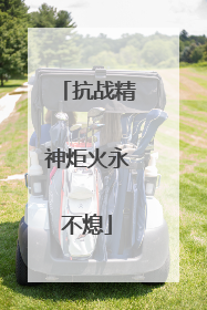 抗战精神炬火永不熄