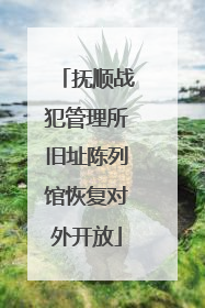 抚顺战犯管理所旧址陈列馆恢复对外开放