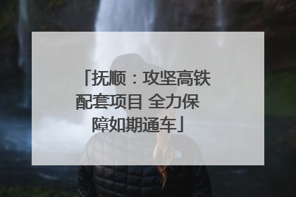抚顺：攻坚高铁配套项目 全力保障如期通车