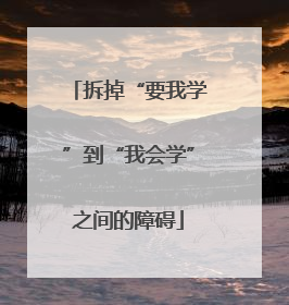 拆掉“要我学”到“我会学”之间的障碍