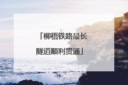 柳梧铁路最长隧道顺利贯通