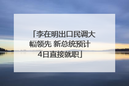 李在明出口民调大幅领先 新总统预计4日直接就职