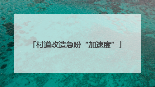 村道改造急盼“加速度”