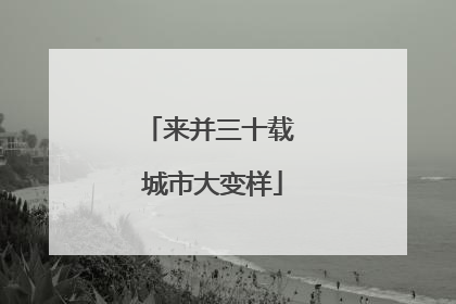 来并三十载 城市大变样