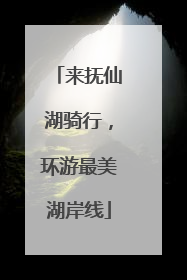 来抚仙湖骑行，环游最美湖岸线