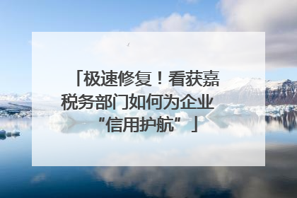极速修复！看获嘉税务部门如何为企业“信用护航”
