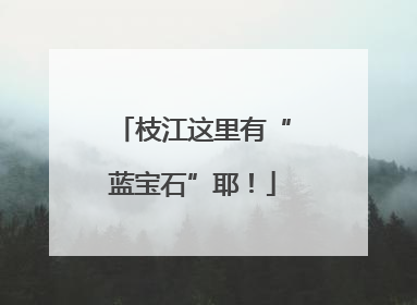 枝江这里有“蓝宝石”耶！