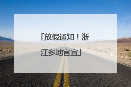 放假通知！浙江多地官宣