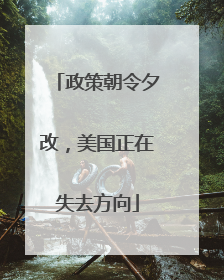 政策朝令夕改，美国正在失去方向