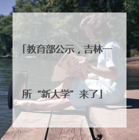 教育部公示，吉林一所“新大学”来了