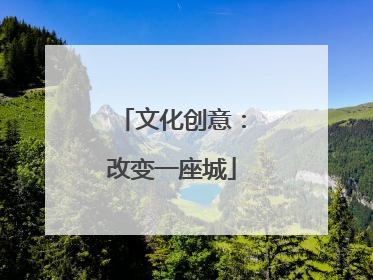 文化创意：改变一座城