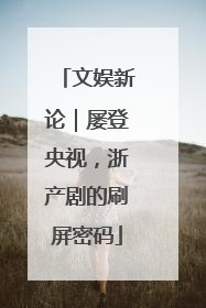 文娱新论｜屡登央视，浙产剧的刷屏密码