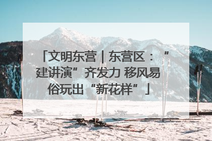 文明东营｜东营区：“建讲演”齐发力 移风易俗玩出“新花样”