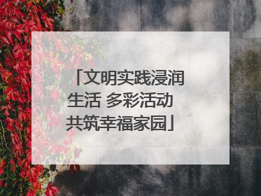 文明实践浸润生活 多彩活动共筑幸福家园