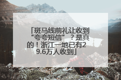 斑马线前礼让收到“夸夸短信”？是真的！浙江一地已有29.6万人收到