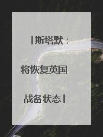 斯塔默：将恢复英国战备状态