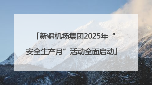 新疆机场集团2025年“安全生产月”活动全面启动