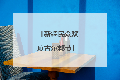 新疆民众欢度古尔邦节