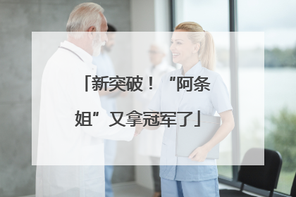 新突破！“阿条姐”又拿冠军了